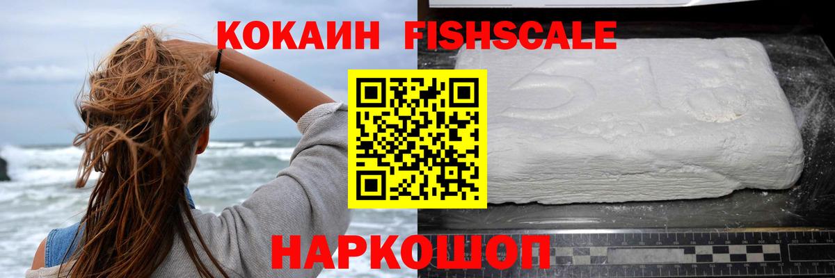 Cocaine Fish Scale  COCAIN VHQ  КОКАИН  Вход с VPN  Лянтор 